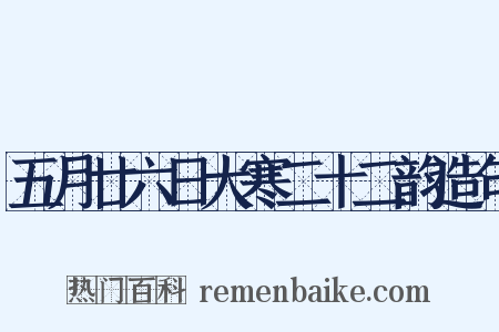 五月廿六日大寒二十二韵造句是什么意思的图片